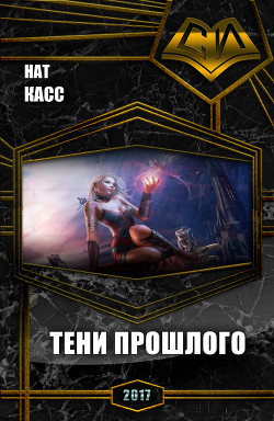 Читать онлайн книгу Тени Прошлого (СИ) автор Книга Тени Прошлого (СИ)