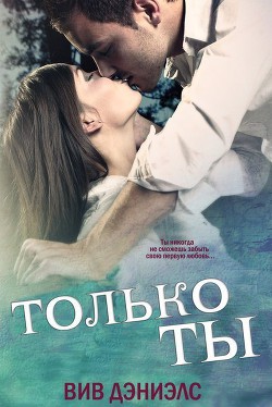 Книга Только ты (ЛП)
