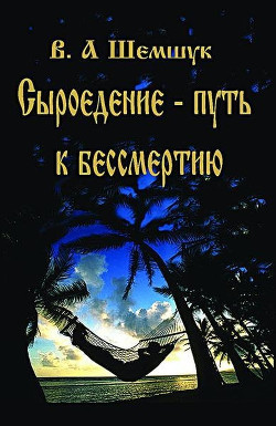 Книга Сыроедение – путь к бессмертию
