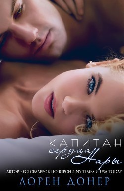 Книга Капитан сердца Нары (ЛП)