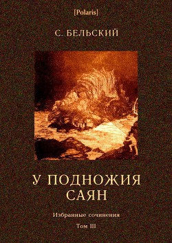 Книга У подножия Саян (рассказы)
