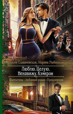 Книга Люблю. Целую. Ненавижу. Кэмерон