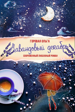 Читать онлайн книгу Лавандовый декабрь (СИ) автор Горовая Ольга Вадимовна Книга Лавандовый декабрь (СИ)