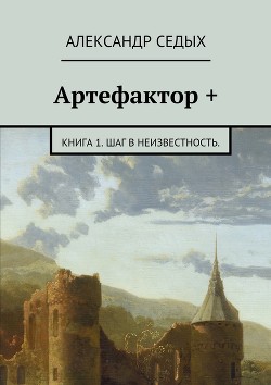 Книга Артефактор (СИ)