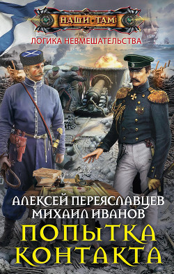 Книга Попытка контакта (СИ)