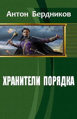 Книга Хранители Порядка (СИ)