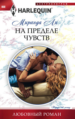 Книга На пределе чувств