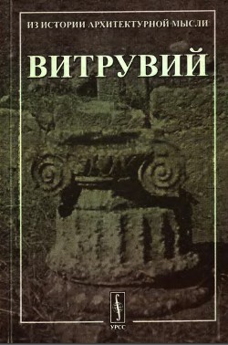Книга Десять книг об архитектуре.