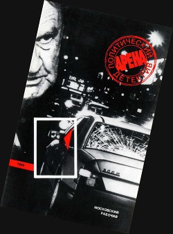 Книга Арена. Политический детектив. Выпуск 3 (сборник)