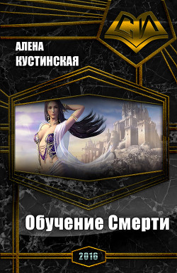 Книга Обучение Смерти (СИ)