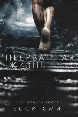 Книга Прерванная жизнь (ЛП)