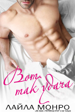 Книга Вот так удача! (ЛП)