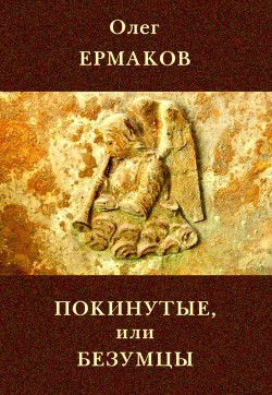 Читать онлайн книгу Покинутые или Безумцы автор Ермаков Олег Книга Покинутые или Безумцы