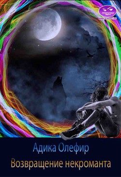 Книга Возвращение некроманта (СИ)