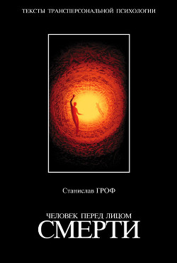 Читать онлайн книгу Человек перед лицом смерти автор Гроф Станислав Книга Человек перед лицом смерти