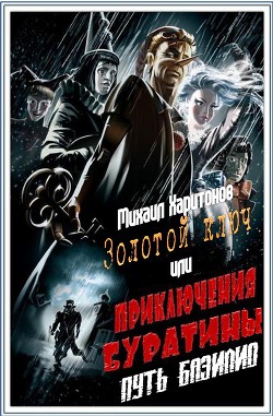 Книга Путь Базилио (СИ)