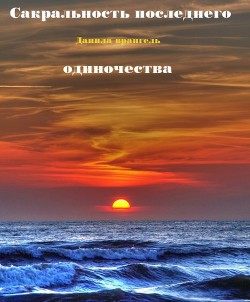Книга Сакральность последнего одиночества (СИ)