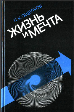 Книга Жизнь и мечта