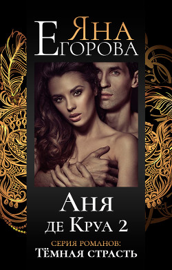 Книга Аня де Круа 2 (СИ)