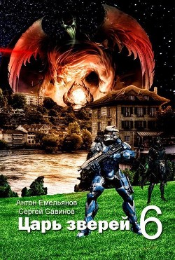 Книга Царь зверей 6 (СИ)