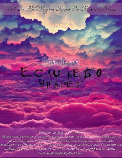 Книга Если Небо Упадет (СИ)