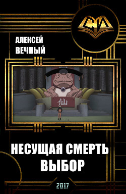 Читать онлайн книгу Несущая смерть: Выбор (СИ) автор Вечный Алексей Книга Несущая смерть: Выбор (СИ)