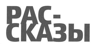 Рассказы - _1.jpg