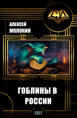 Книга Гоблины в России (СИ)