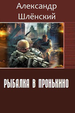 Книга Рыбалка в Пронькино (СИ)