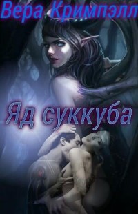 Читать онлайн книгу Яд суккуба (СИ) автор Кримпэлл Вера Книга Яд суккуба (СИ)