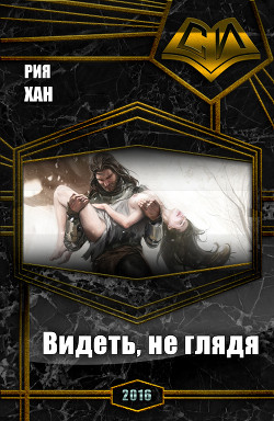 Читать онлайн книгу Видеть, не глядя (СИ) автор Крапицкая Влада Книга Видеть, не глядя (СИ)