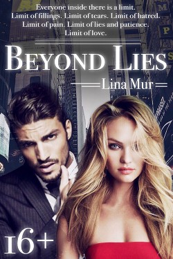 Книга За гранью лжи (СИ)