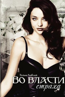 Книга Во власти страха (СИ)