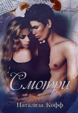 Книга Смотри... (СИ)