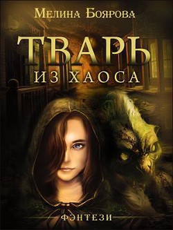 Читать онлайн книгу Тварь из Хаоса (СИ) автор Боярова Мелина Книга Тварь из Хаоса (СИ)