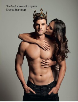 Читать онлайн книгу Особый гномий первач (СИ) автор Звездная Елена Книга Особый гномий первач (СИ)