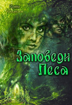 Книга Заповеди Леси (СИ)