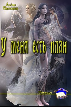 Книга У меня есть план (СИ)