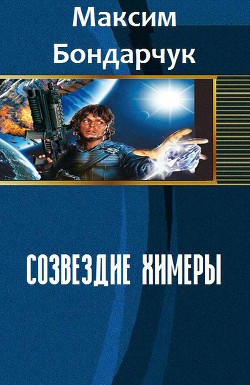 Книга Созвездие химеры (СИ)