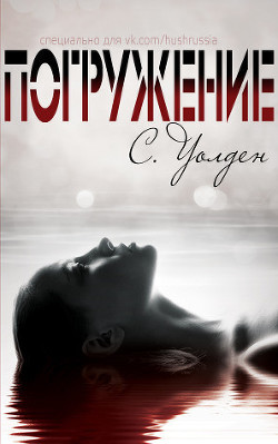 Книга Погружение (ЛП)