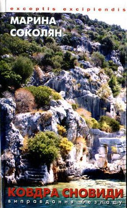 Читать онлайн книгу Ковдра сновиди автор Соколян Марина Книга Ковдра сновиди