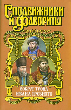 Книга Вокруг трона Ивана Грозного