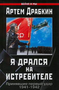 Книга Я дрался на истребителе. Принявшие первый удар. 1941-1942