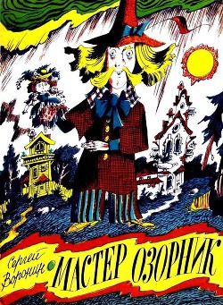 Книга Мастер Озорник