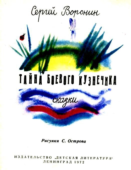 Тайна боевого кузнечика - pic_2.jpg