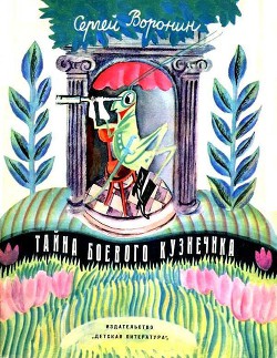 Книга Тайна боевого кузнечика