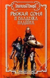 Книга Рыжая Соня и Владыка падших