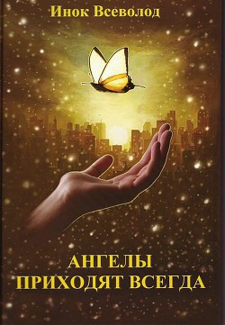 Книга Ангелы приходят всегда
