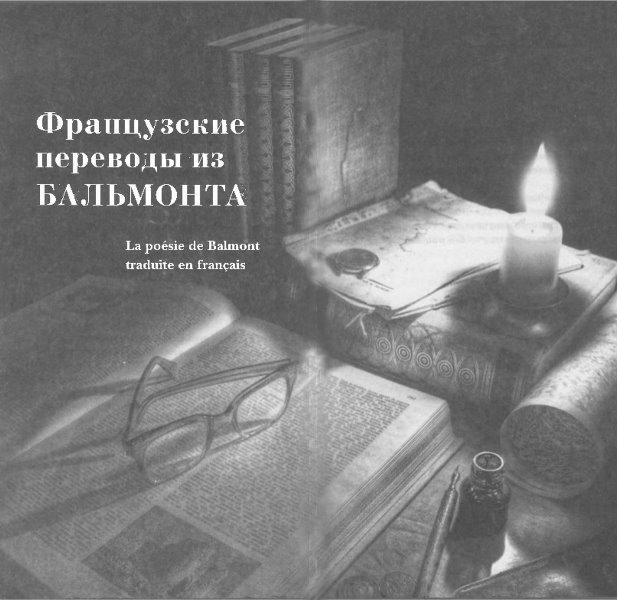 Константин Бальмонт и поэзия французского языка/Konstantin Balmont et la poésie de langue française - i_004.jpg
