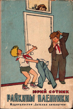 Читать онлайн книгу Райкины пленники (сборник рассказов) автор Сотник Юрий Вячеславович Книга Райкины пленники (сборник рассказов)
